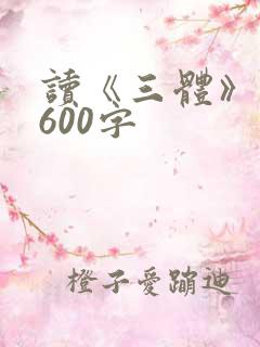 读《三体》有感600字