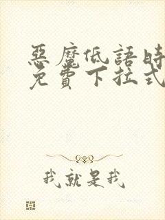 恶魔低语时漫画免费下拉式漫画六漫画