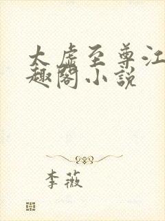 太虚至尊江凡笔趣阁小说