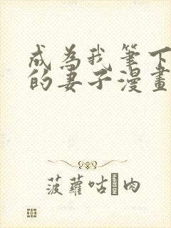 成为我笔下男主的妻子漫画下拉式