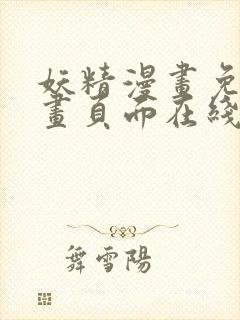 妖精漫画免费漫画页面在线看漫画免费阅读