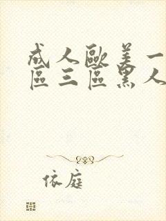 成人欧美一区二区三区黑人喷