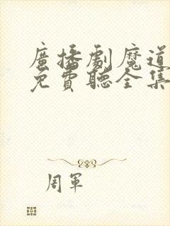 广播剧魔道祖师免费听全集