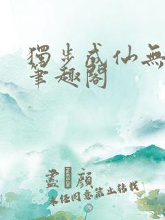 独步成仙无弹窗笔趣阁