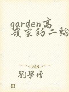 garden高岭家的二轮花