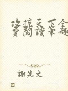 攻掠天下全文免费阅读笔趣阁