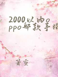 2000以内oppo哪款手机性价比高