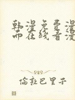 韩漫免费漫画页面在线看漫画下