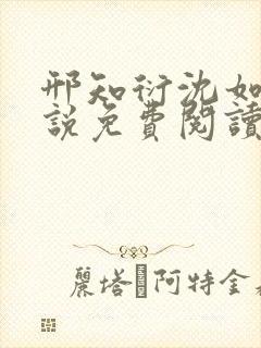 邢知衍沈如霜小说免费阅读最新章节