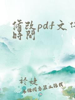 修改pdf文件时间