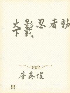 火影忍者动画片下载