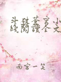 斗破苍穹小说在线阅读全文免费