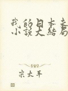 我的日本未婚妻小说大结局