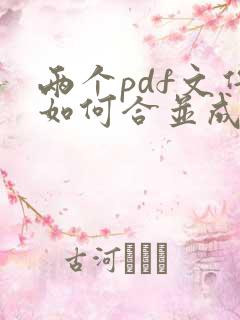 两个pdf文件如何合并成一个pdf