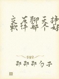 交友聊天挣钱的软件哪个好