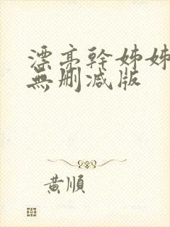 漂亮干姊姊漫画无删减版