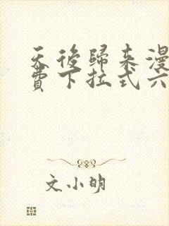 天后归来漫画免费下拉式六漫画