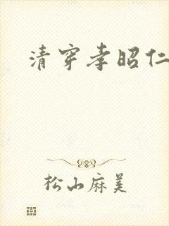 清穿孝昭仁皇后