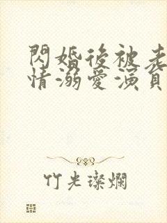 闪婚后被老公深情溺爱演员表