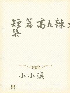 短篇高h辣文合集