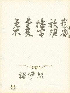 免费播放我怕来不及电视剧