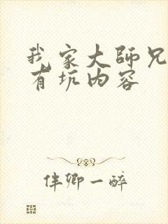 我家大师兄脑子有坑内容