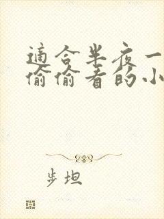 适合半夜一个人偷偷看的小说