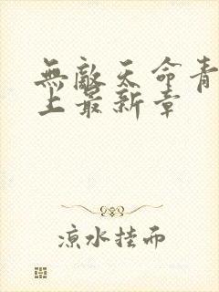 无敌天命青鸾峰上最新章