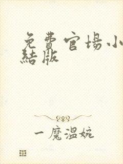 免费官场小说完结版