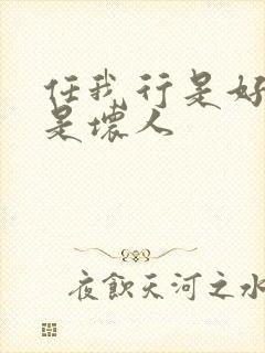 任我行是好人还是坏人