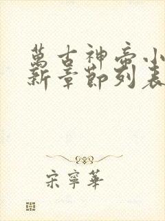 万古神帝小说最新章节列表免费