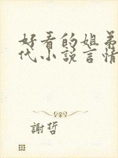 好看的姐弟恋现代小说言情