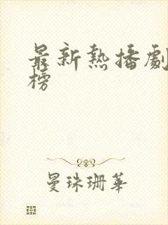 最新热播剧排行榜