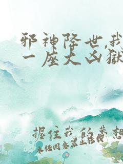 邪神降世,我有一座大凶狱