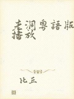 老洞粤语版在线播放