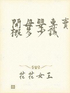 开母婴专卖店大概多少钱