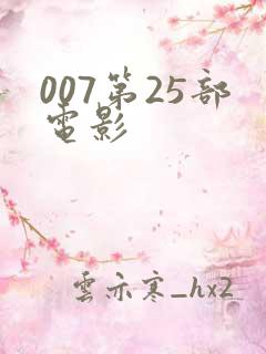 007第25部电影