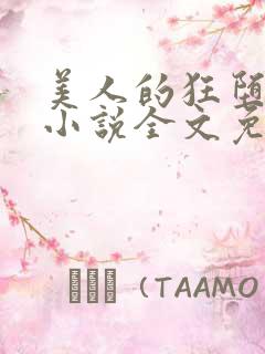 美人的狂堕遭遇小说全文免费阅读无弹窗