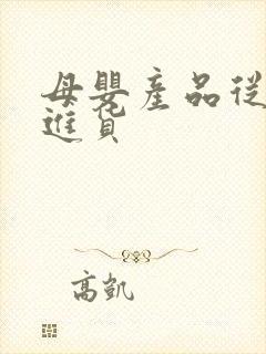 母婴产品从哪里进货