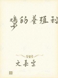 鸡的养殖利润多少