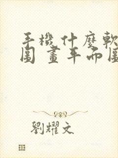 手机什么软件画图 画平面图最好用