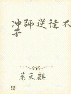 冲师逆徒不是圣子