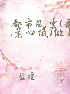 都市风云(乔梁,叶心仪)做局