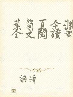 叶简夏今渊免费全文阅读笔趣阁