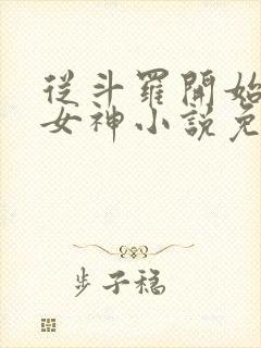 从斗罗开始俘获女神小说免费听书软件