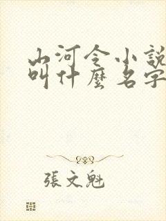 山河令小说原著叫什么名字