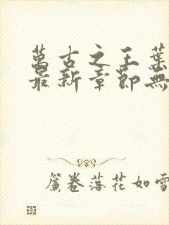 万古之王叶无双最新章节无弹窗笔趣阁