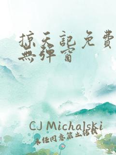 掠天记免费全文无弹窗