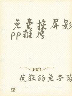 免费投屏影视app推荐