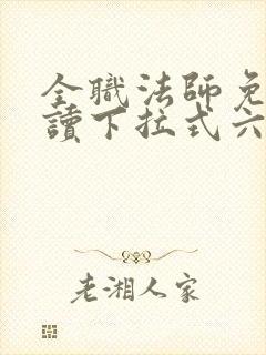 全职法师免费阅读下拉式六漫画